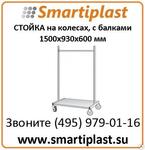 Стеллаж на колёсах 1500х930x600 мм стеллаж под пластиковые лотки складские