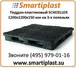 Паллет пластиковый 1200х1200х165 мм паллеты 1200х1200 мм Schoeller Alibert