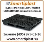 Поддон пластмассовый 1300х1100 мм сплошной на лыжах усиленный