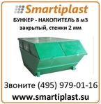 Бункер 8 кубов закрытого типа толщина стенки 2 мм
