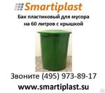 Бак мусорный пластиковый 60 литровый с крышкой для сбора ТБО