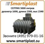 Автономная канализация,  пластиковый СЕПТИК 5000 литров КОД J5000 Анион