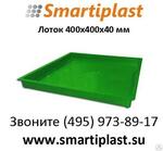 Поддон пластиковый 400х400 мм гладкий лоток 425х425х45 мм smartiplast