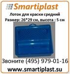 Пластиковый лоток для краски средний лоток под краску лоток для валика