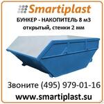 Бункер накопитель открытый 8м3 толщина стенки 2мм, усиленный