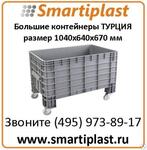 Пластиковый промышленный контейнер KOD TEKNE2700 размер 1040х640х670 мм