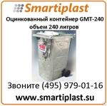 Оцинкованные контейнеры GMT-240 оцинкованный контейнер типа Oleocont