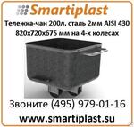 Чебурашки стальные тележка-чан 200 л 820х720х675 мм сталь 2 мм AISI 430