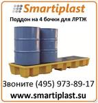 Поддон - контейнер, РЯДНЫЙ, на 4 бочки для ЛРТЖ артикул: SJ-100-061