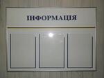 Информационной стенд