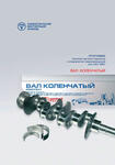 Вал коленчатый