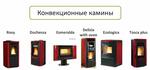 Пеллетные конвекционные камины Extraflame (Италия)