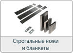 Ножи строгальные