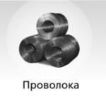 Проволока