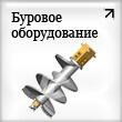 Буровое оборудование