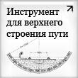Материалы, оборудование и инструмент для верхнего строения пути