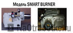 Горелки на отработанном масле Модель SMARTBURNER B-30 (24-355кВТ)