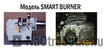 Горелки на отработанном масле Модель SMARTBURNER B-40 (24-476кВТ)