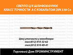 Сверла по металлу кобальтовые
