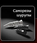 Саморезы