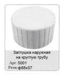 Заглушка наружная на круглую трубу, арт. 5001