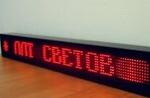 Табло светодиодное электронное "бегущая строка" для помещений