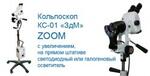 Кольпоскоп КС-01 "ЗдМ" ZOOM на прямом штативе