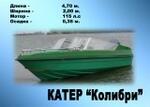 "Катер "Колибри"