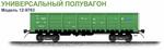 Полувагон 12-9763 (78м.куб) в наличии 220шт