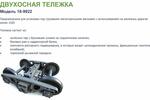 Двухосная тележка модель 18-9922 аналог 18-100