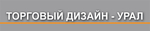 Торговый дизайн - Урал, ООО