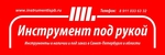 Магазин "Инструмент Под Рукой"