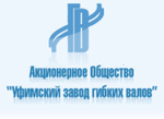 АО "Уфимский завод гибких валов"