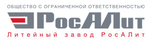 ООО «Литейный завод «РосАЛит»