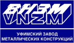 ПАО «АК ВНЗМ» Уфимский завод металлических конструкций 
