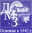 ЗАО "Дегтярский машиностроительный завод"