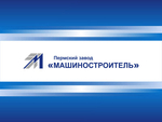 АО «Пермский завод «Машиностроитель»