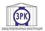 ООО «ЗРК» (Завод резервуарных конструкций)