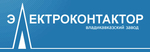 ОАО «Владикавказский завод «Электроконтактор»