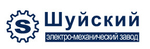 ООО «Шуйский электро-механический завод»