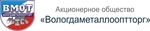 ОАО «Вологдаметаллооптторг»