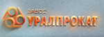 ООО Завод «Уралпрокат»
