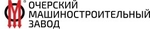 ОАО «Очёрский машиностроительный завод» (ОМЗ)