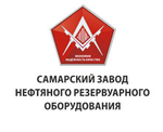 ООО «СЗНРО» (Самарский завод нефтяного и резервуарного оборудования)