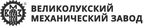Великолукский механический завод (ВМЗ), ООО