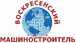 ООО «Воскресенский завод «Машиностроитель»