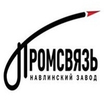 ПАО «Навлинский завод «Промсвязь»