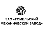 Гомельский механический завод, ЗАО