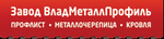 Завод владметаллпрофиль, ООО