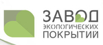 Завод экологических покрытий, ООО
